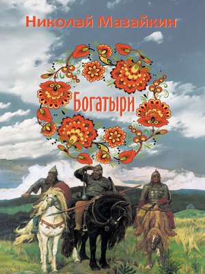 cover image of Богатыри